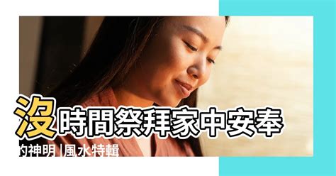 請走祖先神位|【風水特輯】沒時間祭拜家中安奉的神明、祖先？你可。